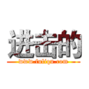 进击的 (www.fuliqu.com)