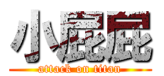 小屁屁 (attack on titan)