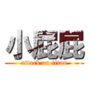 小屁屁 (attack on titan)