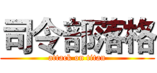 司令部落格 (attack on titan)