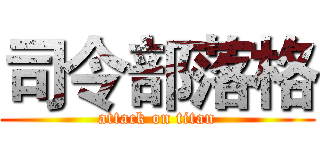 司令部落格 (attack on titan)