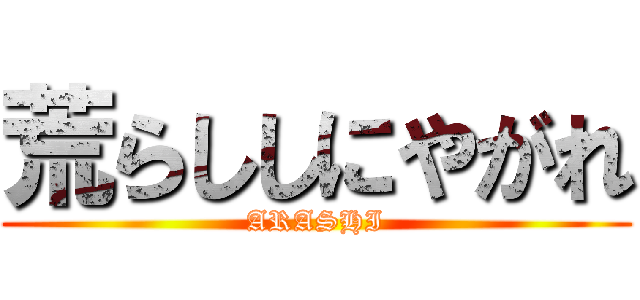 荒らししにやがれ (ARASHI)