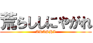 荒らししにやがれ (ARASHI)