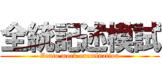 全統記述模試 (Zento mock examination)