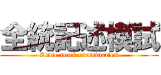全統記述模試 (Zento mock examination)