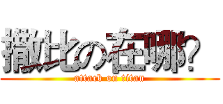 撒比の在哪？ (attack on titan)