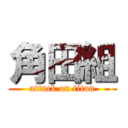 角田組 (attack on titan)