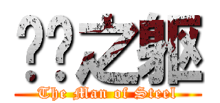 钢铁之躯 (The Man of Steel)