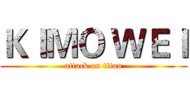 ＫＩＭＯ ＷＥＩ (attack on titan)