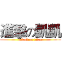 進擊の凱凱 (attack on titan)