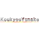 ＫｏｕｋｙｏｕＹｕｎａｋｅ ()