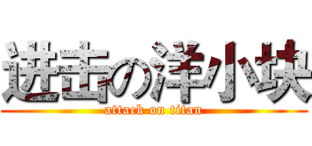 进击の洋小块 (attack on titan)