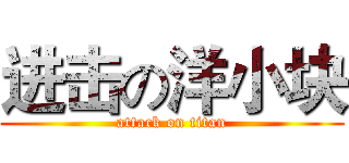 进击の洋小块 (attack on titan)
