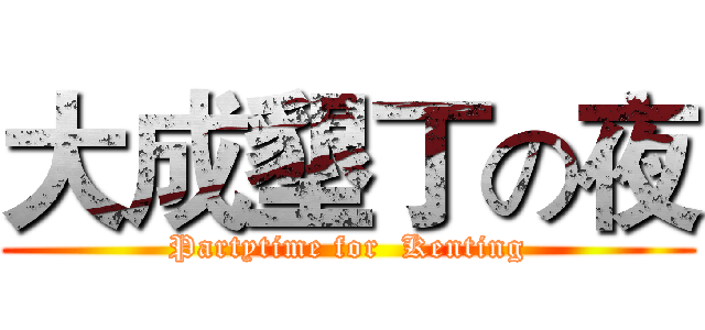 大成墾丁の夜 (Partytime for  Kenting)