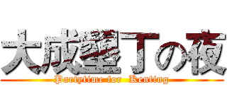 大成墾丁の夜 (Partytime for  Kenting)