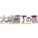 大成墾丁の夜 (Partytime for  Kenting)