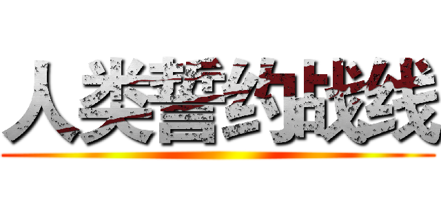 人类誓约战线 ()