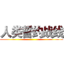 人类誓约战线 ()