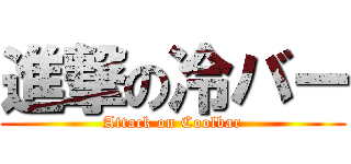 進撃の冷バー (Attack on Coolbar)