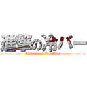 進撃の冷バー (Attack on Coolbar)