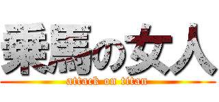 乗馬の女人 (attack on titan)