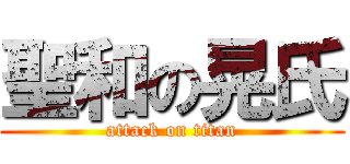 聖和の晃氏 (attack on titan)