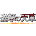 進撃の天草 (attack on titan)