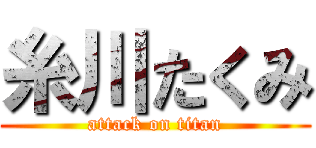 糸川たくみ (attack on titan)