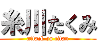 糸川たくみ (attack on titan)