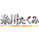 糸川たくみ (attack on titan)