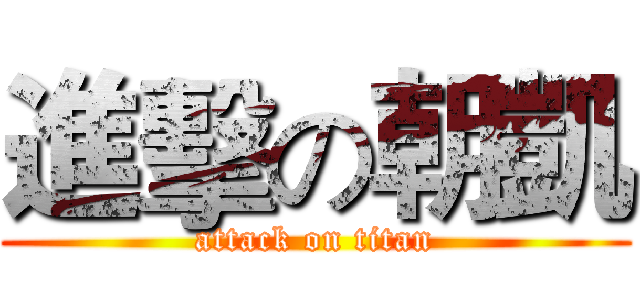 進擊の朝凱 (attack on titan)