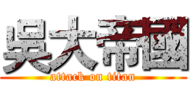 吳大帝國 (attack on titan)