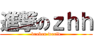 進撃のｚｈｈ (broken world)