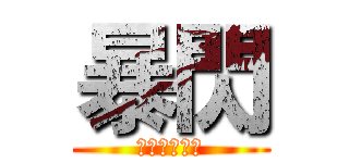 暴閃 (我雙槍我驕傲)