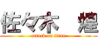 佐々木  煌 (attack on titan)