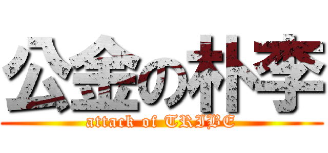 公金の朴李 (attack of TRIBE)
