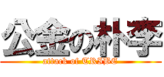 公金の朴李 (attack of TRIBE)