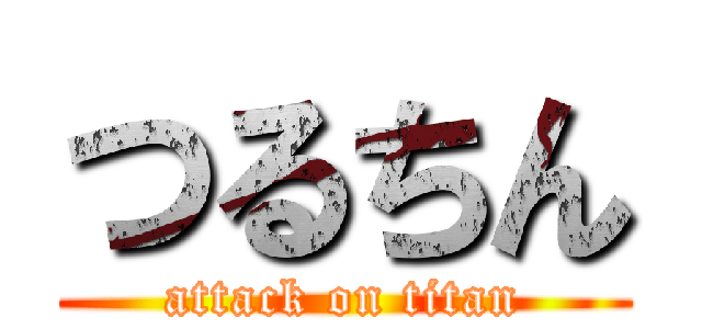 つるちん (attack on titan)