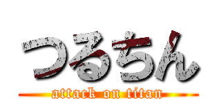 つるちん (attack on titan)