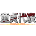 童貞代表 (attack on titan)