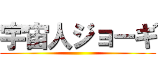 宇宙人ジョーギ ()