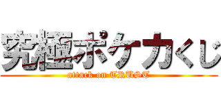 究極ポケカくじ (attack on TRUST)