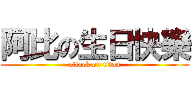 阿比の生日快樂 (attack on titan)