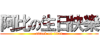 阿比の生日快樂 (attack on titan)