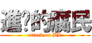 進擊的腐民 (attack on BL)