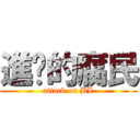 進擊的腐民 (attack on BL)