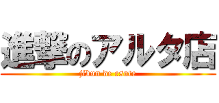 進撃のアルタ店 (jibun de esute)
