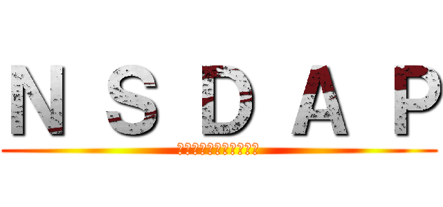 Ｎ Ｓ Ｄ Ａ Ｐ (社会主義ドイツ労働者党)