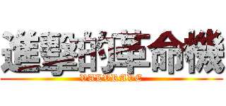 進擊的革命機 (VALVRAVE)