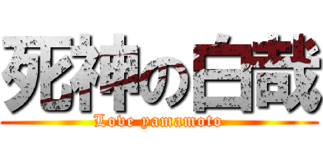 死神の白哉 (Love yamamoto)